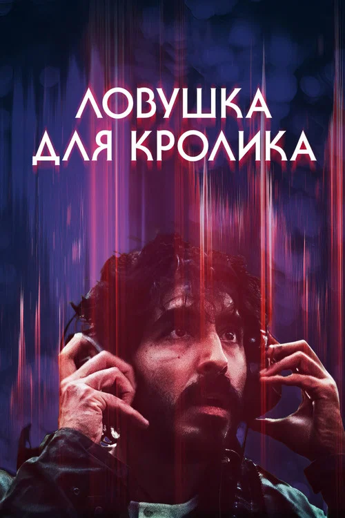 Ловушка для кролика (2025) — постер