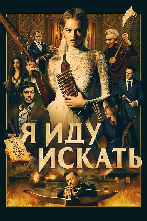 Я иду искать (2019) — постер