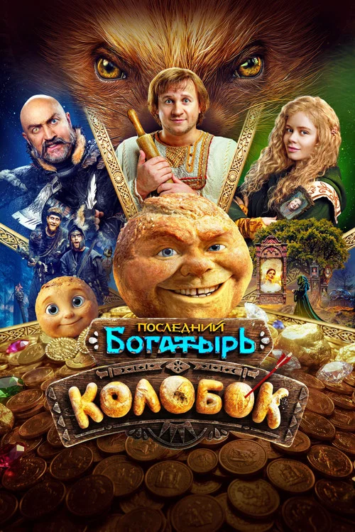 Последний богатырь. Колобок (2026) — постер