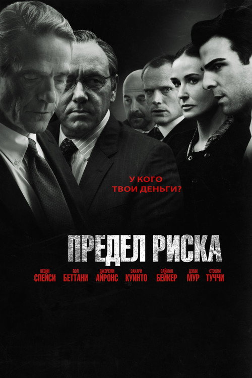 Предел риска (2011) — постер