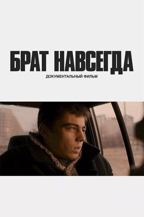 Брат навсегда (2025) — постер