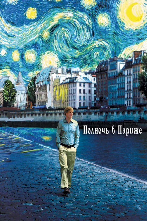 Полночь в Париже (2011) — постер