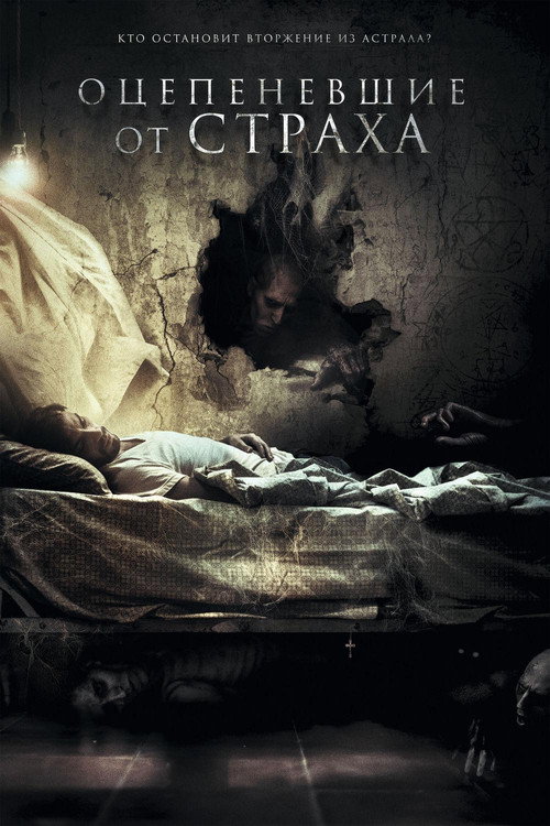 Оцепеневшие от страха (2018) — постер