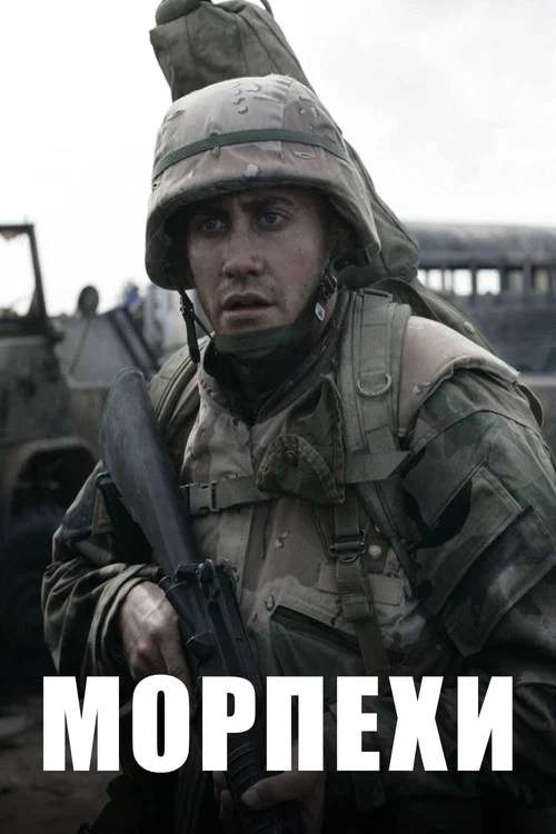 Морпехи (2005) — постер