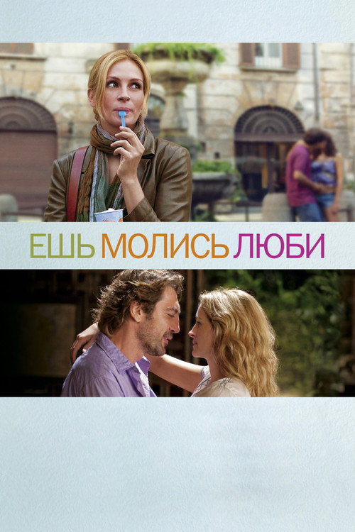Ешь, молись, люби (2010) — постер