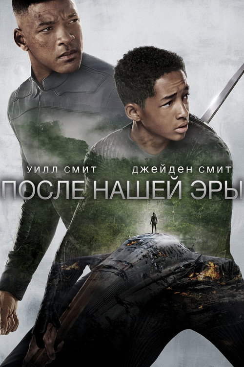 После нашей эры (2013) — постер