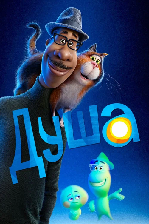 Душа (2020) — постер