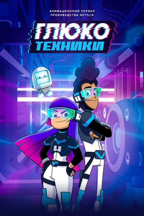 Глюкотехники (2020) — постер