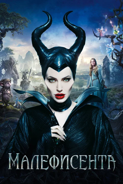 Малефисента (2014) — постер
