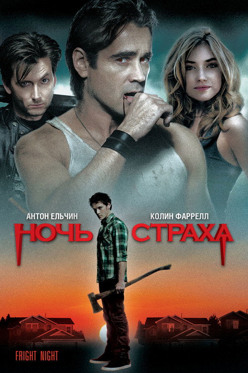 Ночь страха (2011) — постер