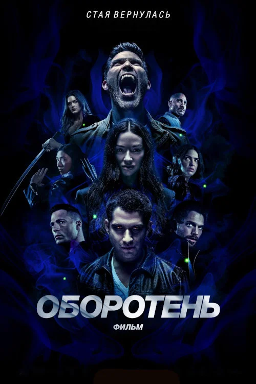 Оборотень: Фильм (2023) — постер