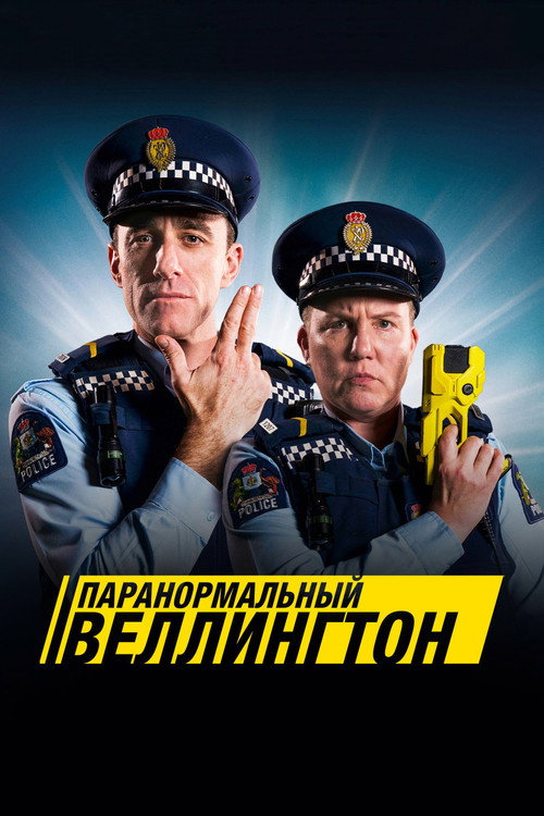 Паранормальный Веллингтон (2018) — постер