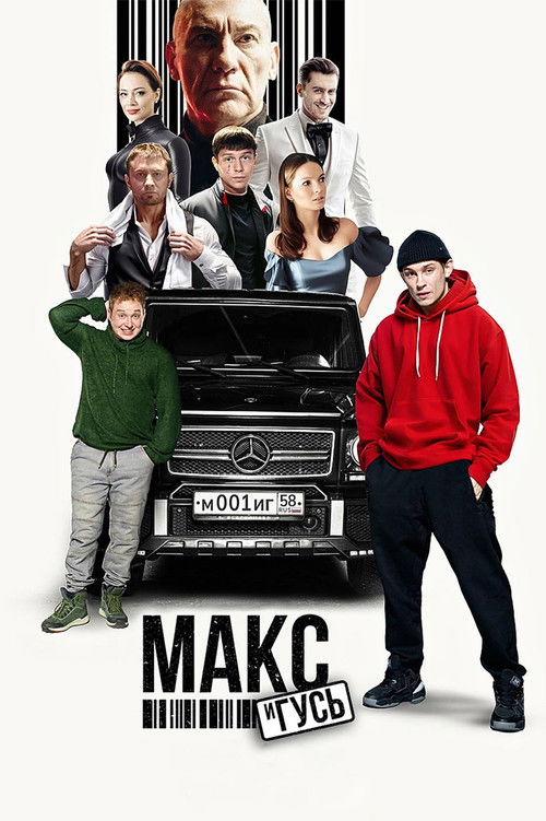Макс и Гусь (2023) — постер