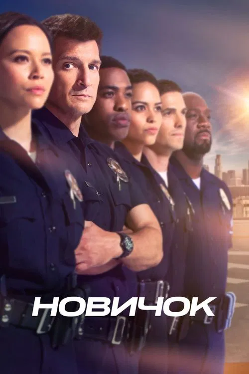 Новичок (2018) — постер