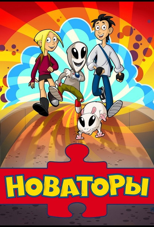 Новаторы (2013) — постер