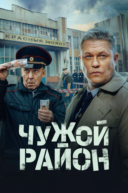 Чужой район (2012) — постер