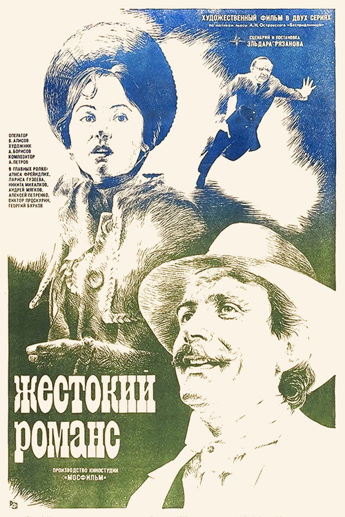 Жестокий романс (1984) — постер