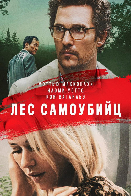 Лес самоубийц (2016) — постер
