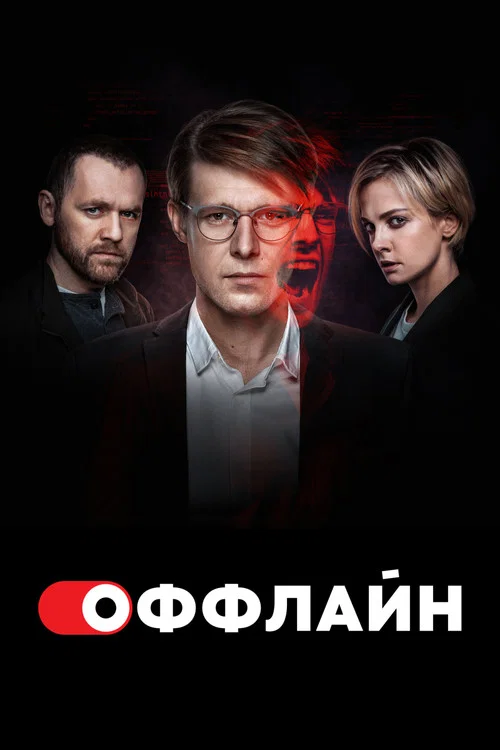 Оффлайн (2022) — постер