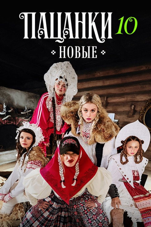 Пацанки (2016) — постер