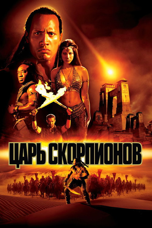 Царь скорпионов (2002) — постер