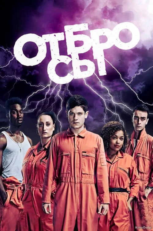 Отбросы (2009) — постер