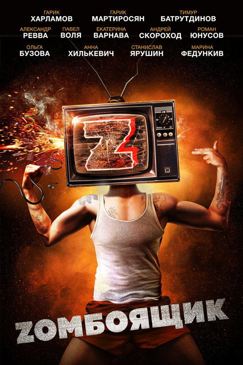 Zомбоящик (2018) — постер