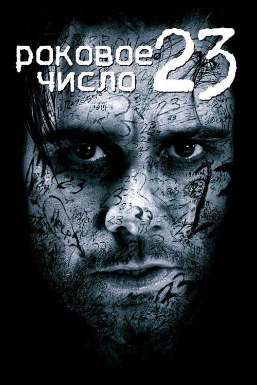 Роковое число 23 (2007) — постер