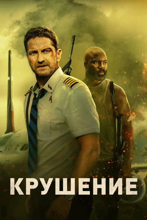 Крушение (2023) — постер