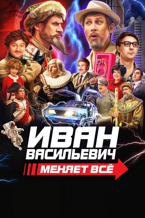 Иван Васильевич меняет всё (2023) — постер