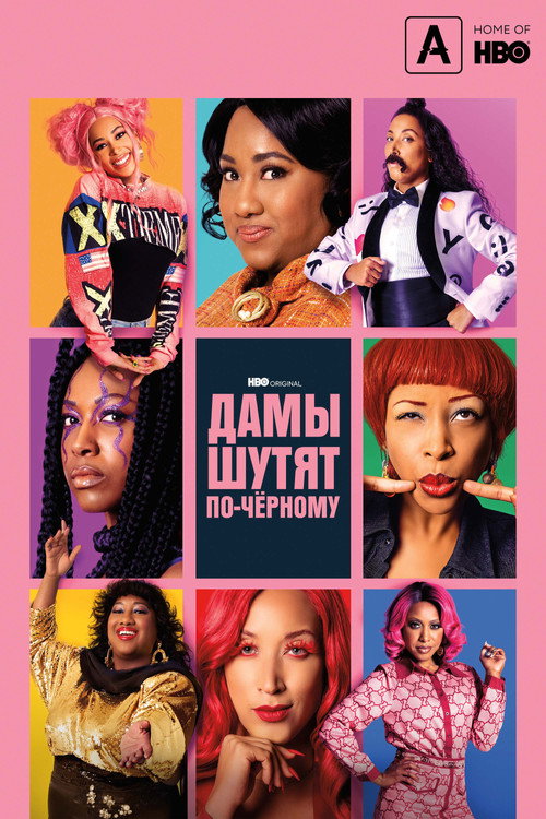 Дамы шутят по-черному (2019) — постер
