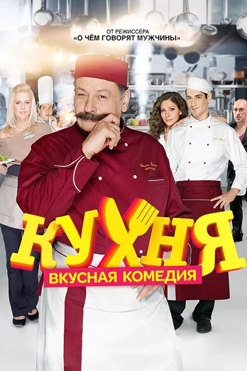 Кухня (2012) — постер