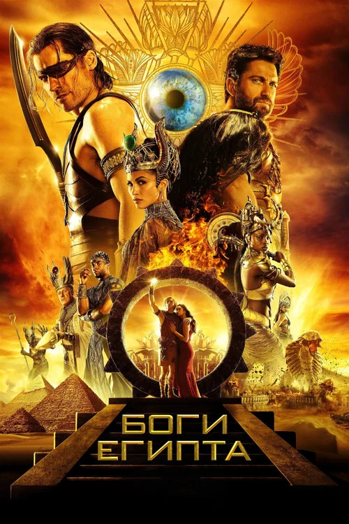 Боги Египта (2016) — постер