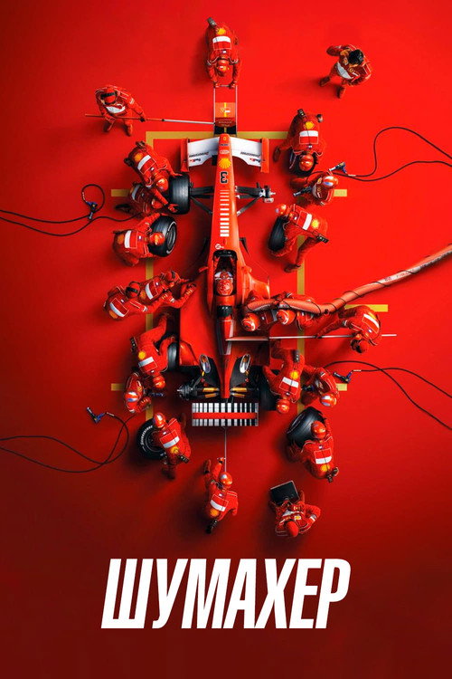 Шумахер (2021) — постер