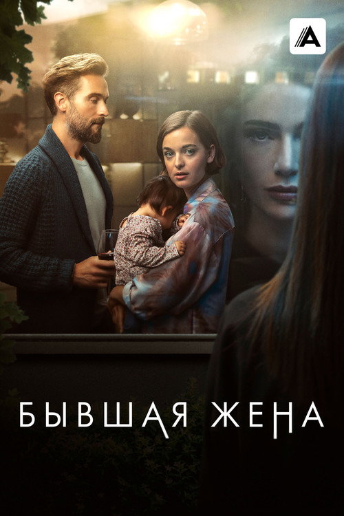 Бывшая жена (2022) — постер