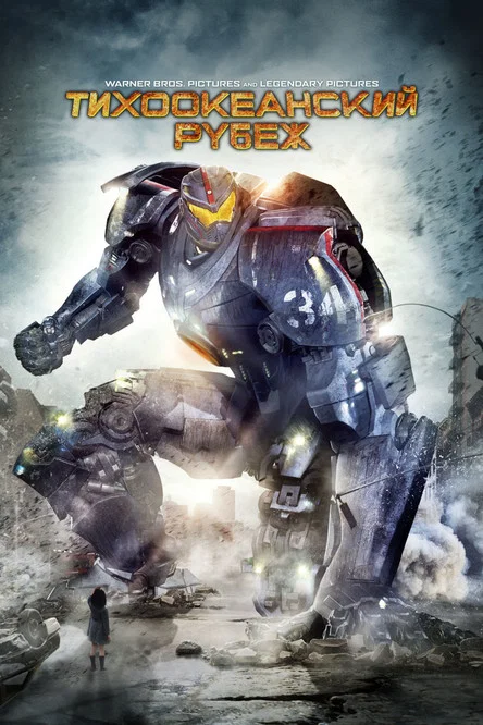 Тихоокеанский рубеж (2013) — постер