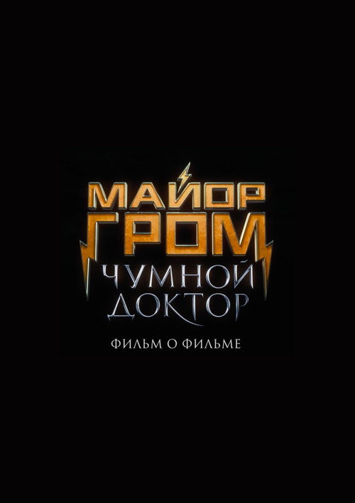Майор Гром: Чумной Доктор. Фильм о фильме (2022) — постер