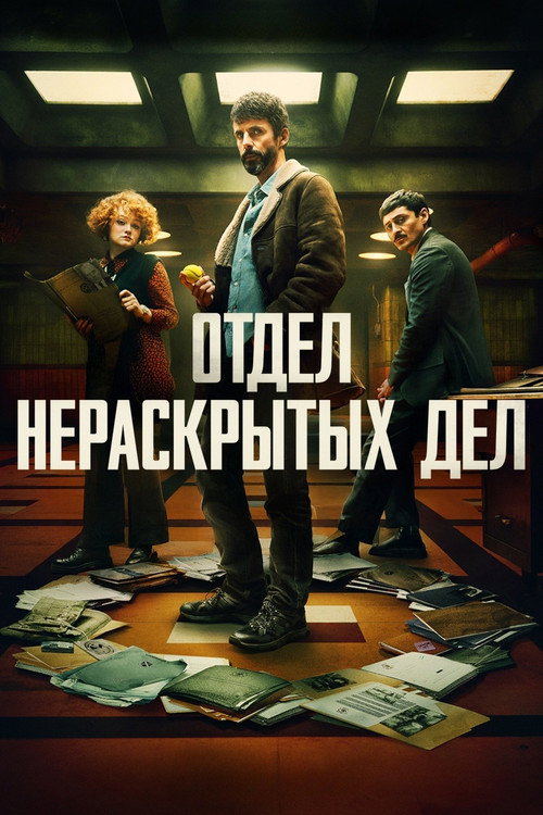 Отдел нераскрытых дел (2025) — постер