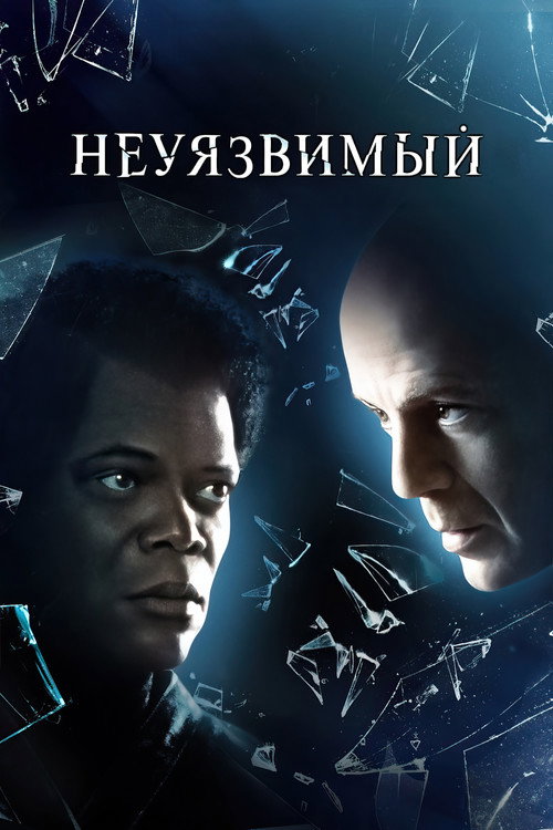 Неуязвимый (2000) — постер