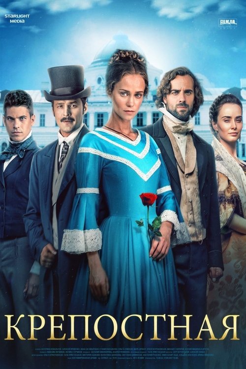 Крепостная (2019) — постер