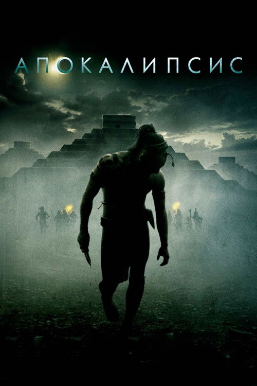Апокалипсис (2006) — постер