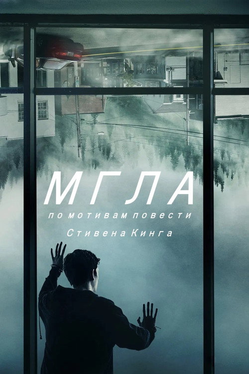 Мгла (2017) — постер