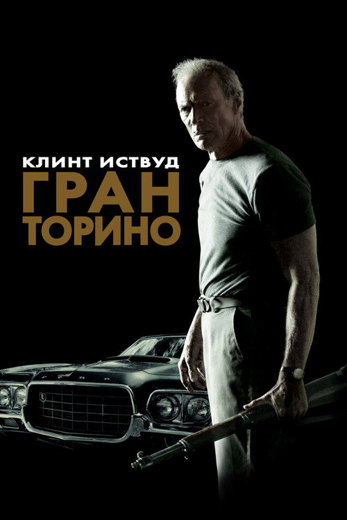 Гран Торино (2008) — постер