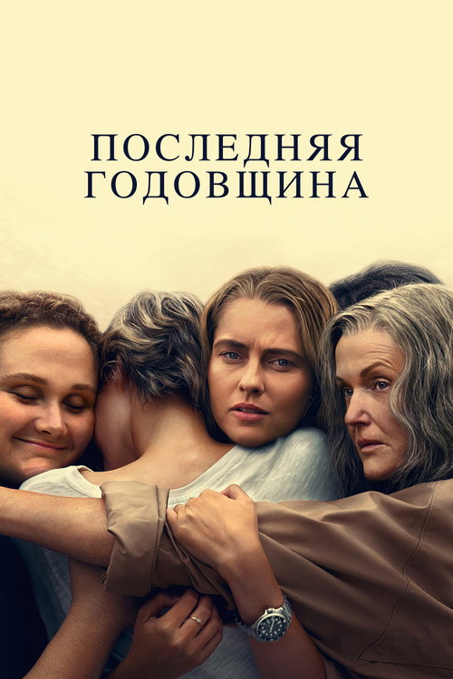 Последняя годовщина (2025) — постер