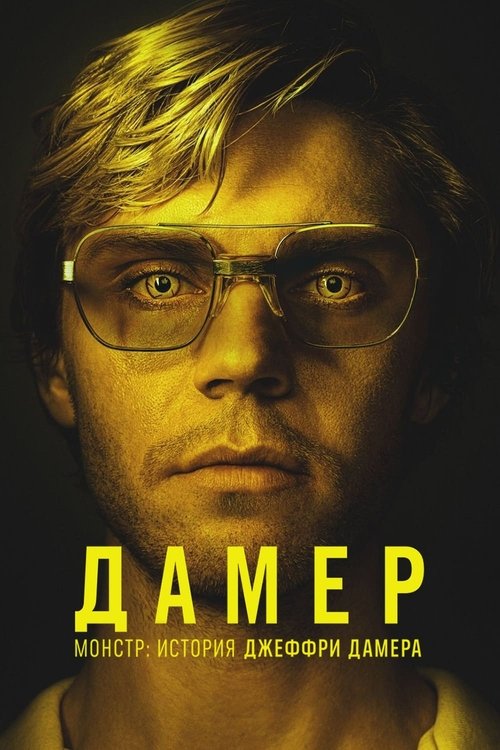 Монстр: История Джеффри Дамера (2022) — постер