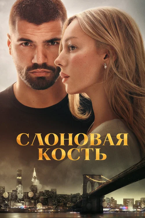 Слоновая кость (2026) — постер