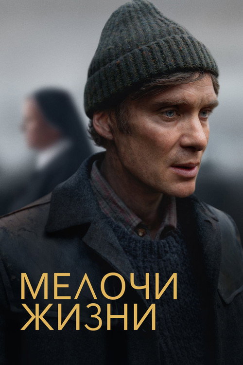 Мелочи жизни (2024) — постер