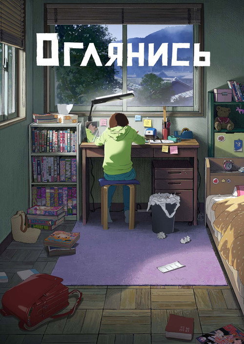 Оглянись (2024) — постер