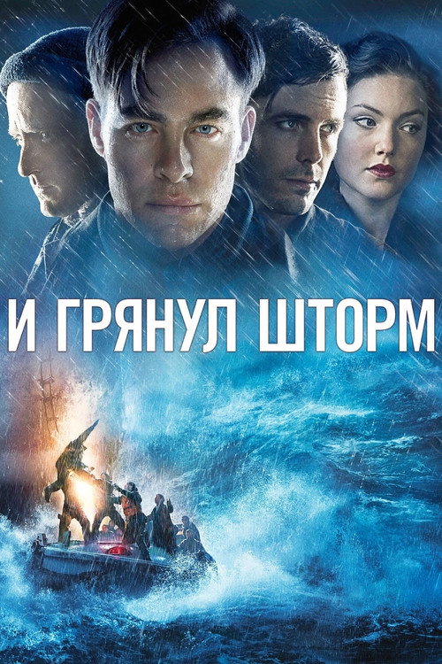 И грянул шторм (2016) — постер