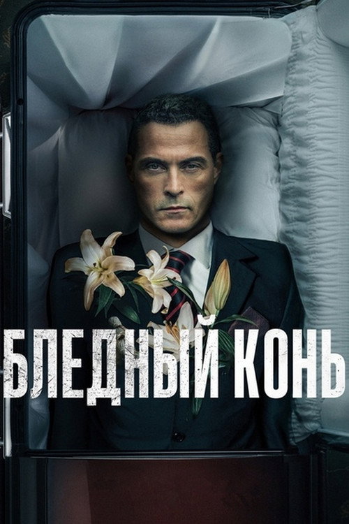 Бледный конь (2020) — постер